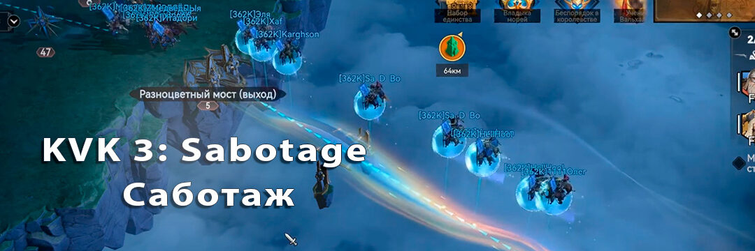 KVK3: Sabotage / Саботаж
