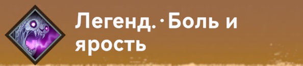 Умение-Лучники-Боль и ярость