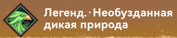 Умение-Лучники-Необузданная дикая природа