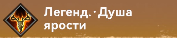 Умение-Пехота-Душа ярости