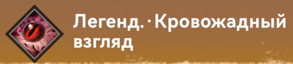 Умение-Пехота-Кровожадный взгляд