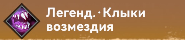 Умение-Пикинеры-Клыки возмездия