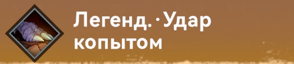 Умение-Пикинеры-Удар копытом